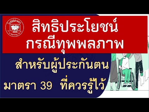 Disability benefits for insured persons under Section 39 that you should know #Section39 #Disabil...