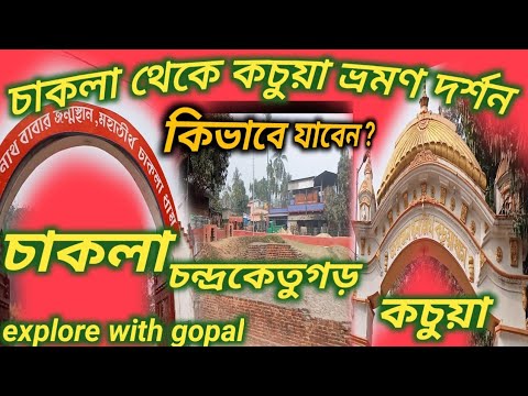 Chakla To Kachua Tour Guide চ কল থ ক কচ য ভ রমণ ১ দ ন