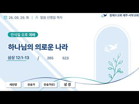 [260929] 하나님의 의로운 나라
(삼상 12:1~13) / 신영길 목자