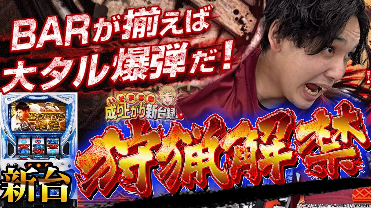 【新台モンハン】月下雷鳴再び！?レバーに魂を込めろ！【いそまるの成り上がり新台録】[パチスロ][スロット]#いそまる#よしき