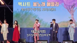 봄노래 메들리 엑시트 (EXIT) 노래 보이스밴드, 아카펠라, 보컬플레이, 목소리 - 2023 성주참외축제 & 생명문화축제 태교음악회