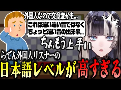 【ホロライブ切り抜き】ラジオ配信で日本語が上手な外国人にびびるらでん【儒烏風亭らでん/hololive DEV_IS/ReGLOSS】