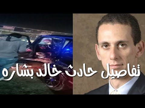 حادث مروع خالد بشارة من هو إليك التفاصيل