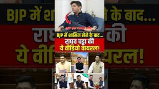 Raghav Chadha Viral Video: BJP में जाते ही राघव चड्ढा का ये वीडियो हुआ वायरल! "अनपढ़ और .. पूरा सच!