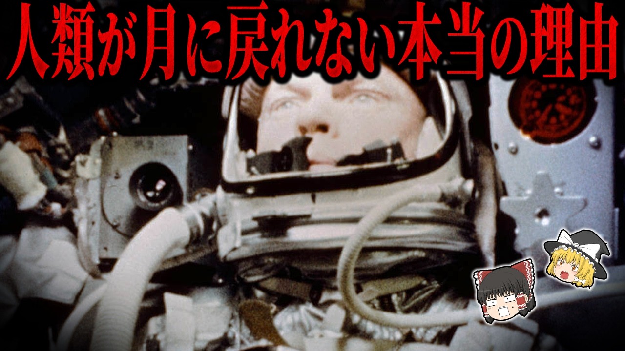 【半世紀の禁忌】人類が月に戻れない本当の理由…。元宇宙飛行士の証言が怖すぎる！【ゆっくり解説】