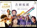 よしだたくろう☆春だったね LIVE2026(総集編)