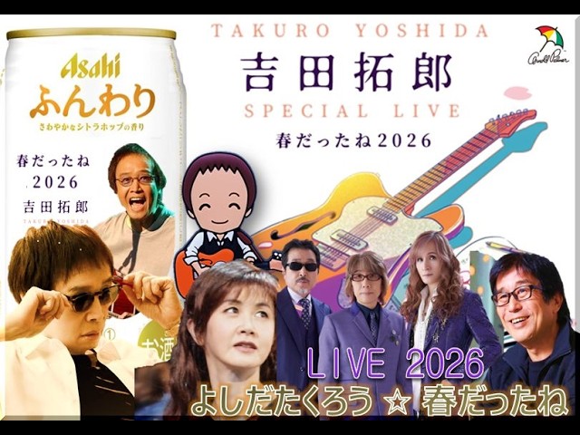 よしだたくろう☆春だったね LIVE2026（総集編） - YouTube