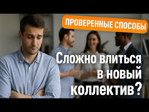 Как быстро освоиться на новой работе: проверенные способы