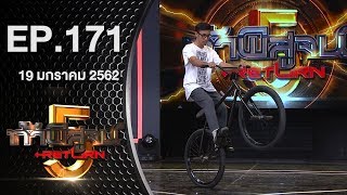 ท้าพิสูจน์ Return ออกอากาศ 19 มกราคม 2562