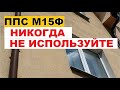 ⛔НИКОГДА не используйте ЭТОТ ПЕНОПЛАСТ (ппс15ф) для утепления фасадов