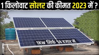 1 किलोवाट सोलर की कीमत 2023 में ? | 1KW Solar Power System Cost in 2023? | Solar Panel Price In 2023