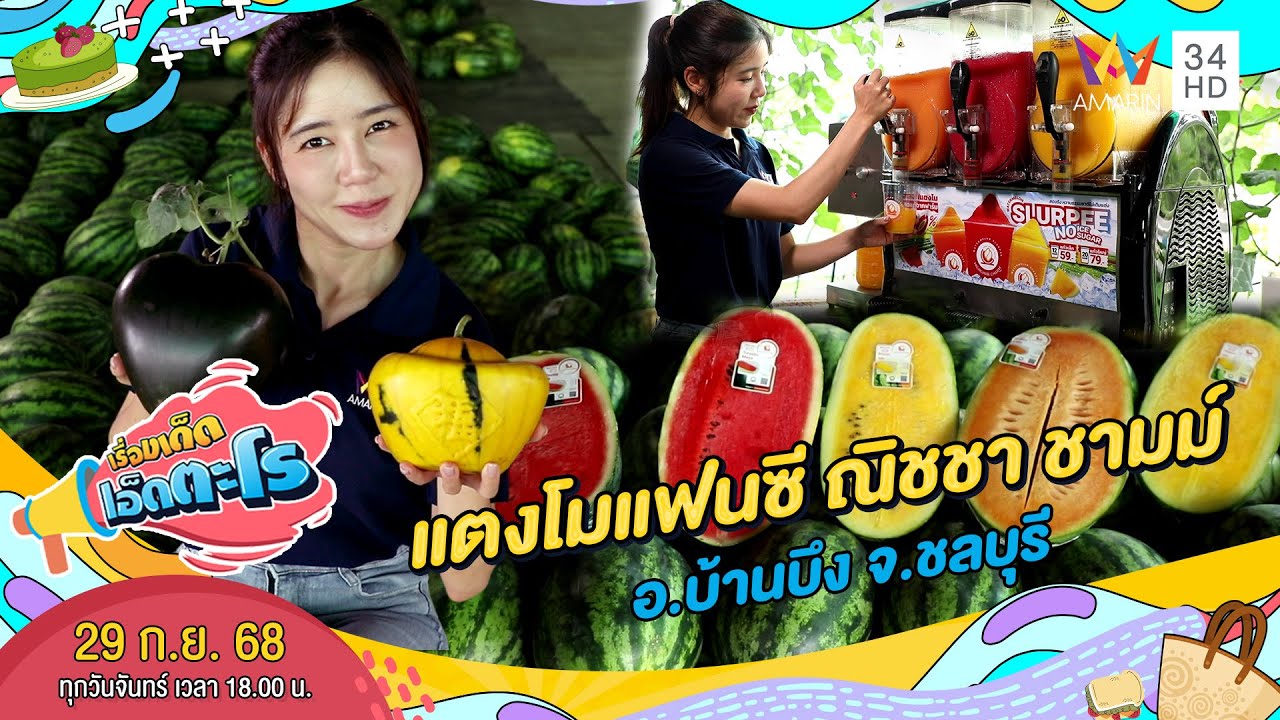 แตงโมแฟนซี ณิชชา ชามม์ อ.บ้านบึง จ.ชลบุรี | เรื่องเด็ดเอ็ดตะโร | 29 ก.ย. 68 (3/4)