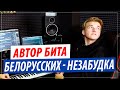 Настоящий автор музыки Тима Белорусских - Незабудка!