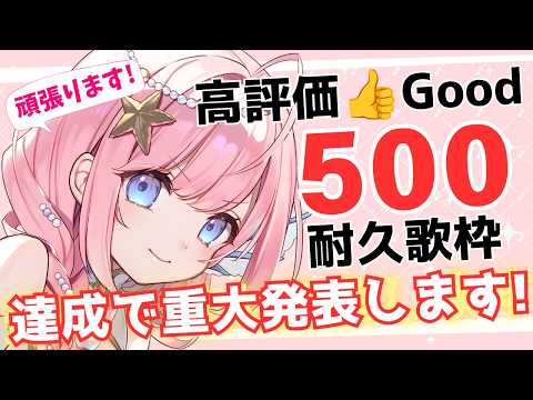 【#耐久歌枠 】高評価500達成で重大発表2つさせて下さい！【#海月シェル /vtuber 】
