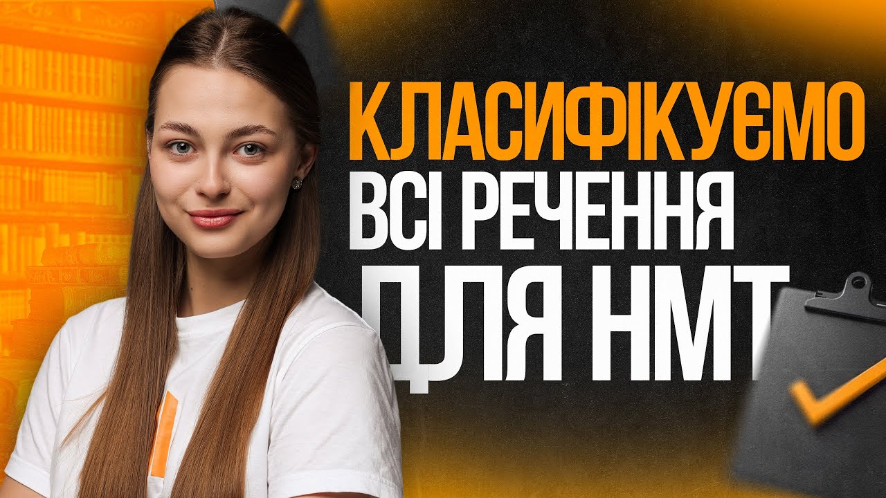 💛 Класифікація речень на НМТ з української мови | TURBO ZNO | Підготовка до НМТ 2026
