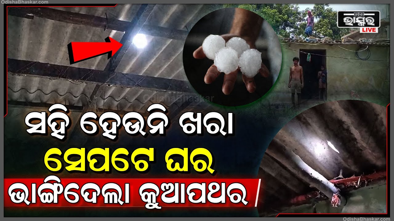 ଗୋଟେ ପଟେ ଡହ ଡହ ଖରା, ଆଉ ଗୋଟେ ପଟେ କାଳବୈଶାଖୀର ତାଣ୍ଡବ ଲୀଳା | ଯାହାକି ଏବେ ଭାଙ୍ଗି ଦେଇଛି ଆଜବେଷ୍ଟ