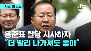 '홍 시장님, 아무도 안 따라 나갈 겁니다'…친윤계의 거리두기｜지금 이 뉴스