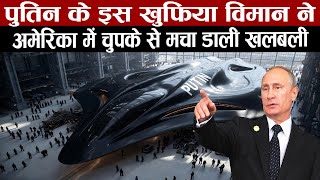 पुतिन के इस ख़ुफ़िया विमान से क्यों डरता है पूरा अमेरिका | Ilyushin Il-96 Putin Personal Plane