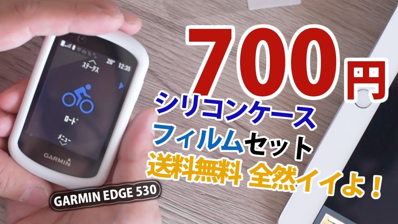 ガーミンエッジ530、サイクルコンピューター専用シリコンケース（保護