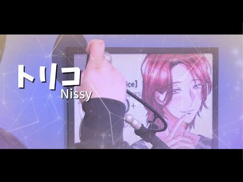 28歳独身男性が「トリコ」歌ってみた【Nissy（西島隆弘）】