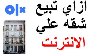 ازاى تعرض اي منتج للبيع  شقة   لابتوب  مكتب على موقع اوليكس دوبيزل screenshot 4