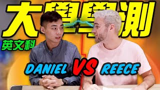 台灣人🇹🇼 VS英國人🇬🇧挑戰 110 年英文學測!ft. ReecePudding | Daniel Hsu 丹尼爾