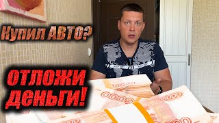 Купили Б/У авто? Сколько еще денег вам готовить?