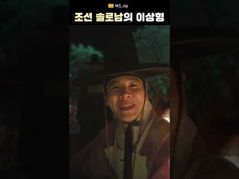 📂케드.zip [조선 솔로남들의 이상형] #KBS #드라마 #로운 #<strong>조이현</strong> #혼례대첩 #TheMatchmakers #쇼츠 #shorts