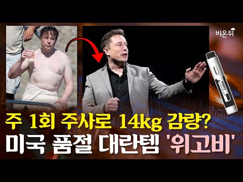 일론 머스크 14kg 체중 감량의 비밀 &amp;#39;위고비&amp;#39; (의정부을지대학교병원 가정의학과 김정환)
