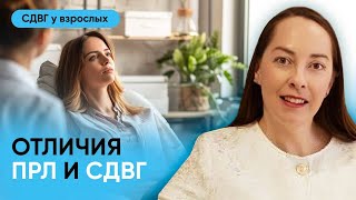 Отличия пограничного расстройства личности (ПРЛ) и СДВГ у взрослых l №2 СДВГ у взрослых