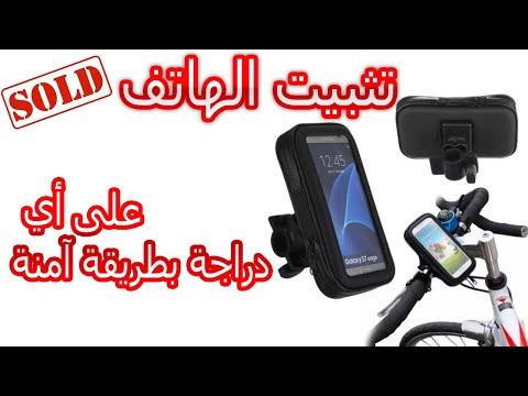 تثبيت الهاتف على أي دراجة بطريقة آمنةWeather Resistant Bike Mount Phone Hold