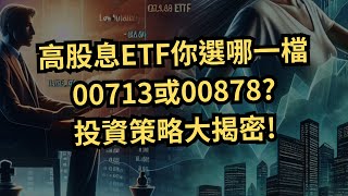 00878 VS 00713|究竟誰是最佳高股息ETF?詳細分析讓你每月獲取被動收入|2025最新財務自由指南