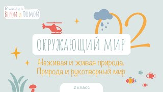 Неживая и живая природа. Окружающий мир, урок 2 (аудио). 2 класс. В школу с Верой и Фомой (6+)