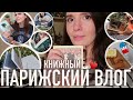 ♥️ПАРИЖСКИЙ КНИЖНЫЙ ВЛОГ📚 - САМАЯ ПЕРВАЯ, САМАЯ СПОРНАЯ, САМАЯ АТМОСФЕРНАЯ И ЛУЧШИЙ ПОДОРОЖНИК🔥🌿