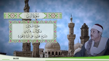 95 - سورة التين للقارئ الشيخ محمود علي البنا (مجود)