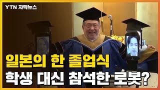 [자막뉴스] 졸업식에 학생 대신 참석한 '로봇'...코로나19로 바뀐 세상 / YTN