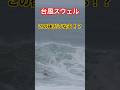 湘南に届いた台風スウェルで波乗り⁉️ #surfing #surf #サーフィン #湘南
