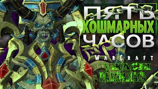 #8 Пять кошмарных часов / Warcraft 3 Reforged Ужасы Наксрамаса прохождение