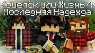 Minecraft Фильм ► Кошелёк Или Жизнь 4: Последняя Надежда (feat. @nubi_max )