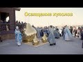 Освящение куполов Свято-Покровского собора г. Усть-Каменогорска