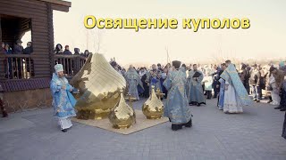 Освящение куполов Свято-Покровского собора г. Усть-Каменогорска