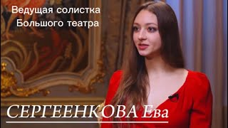 видео: Ведущая солистка Большого театра Ева Сергеенкова. О красоте и гармонии в искусстве. картинка: Ведущая солистка Большого театра Ева Сергеенкова. О красоте и гармонии в искусстве.