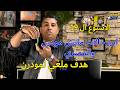 هدف ملغي ل #مودرن | ابرز حالات ماتش #مودرن و #المصري