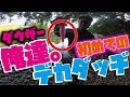 【衝撃スクープ】ダウザー俺達。秦拓馬プロがあの大注目ルアーをインプレ⁉︎してくれた(°_°)w