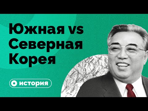 Почему Кореи две?