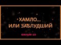 Хамло или заблудший? Воронеж. Фильм 10.