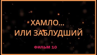 Хамло или заблудший? Воронеж. Фильм 10.