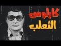 كارلوس الثعلب الإرهابي الفنزويلي 