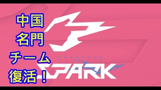 【速報】Hangzhou Spark再結成！！