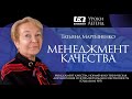 Уроки легенд ВНИИКП. Татьяна Мартыненко (Отделение №5). Менеджмент качества и патентная работа